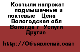 Костыли напрокат: подмышечные и локтевые › Цена ­ 20 - Вологодская обл., Вологда г. Услуги » Другие   